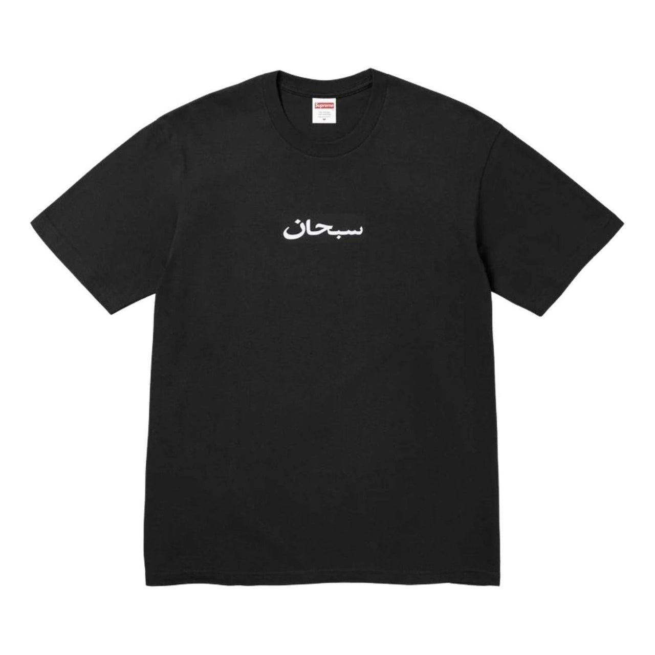 Supreme SS26 Arabic Box Logo T-Shirt 'Black' SUP-SS26-002-BLK